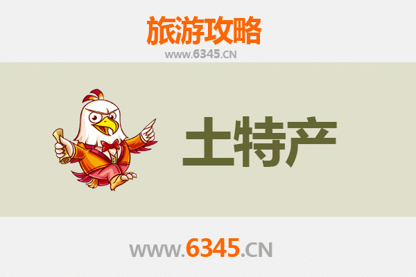 铜陵铜官山旅游必带土特产全攻略